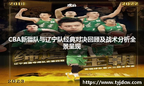 必赢电竞CBA新疆队与辽宁队经典对决回顾及战术分析全景呈现