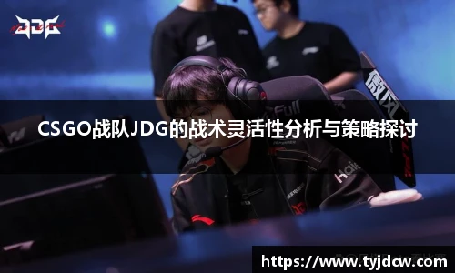 必赢电竞CSGO战队JDG的战术灵活性分析与策略探讨