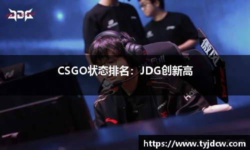 CSGO状态排名：JDG创新高