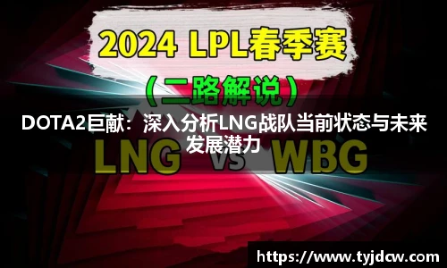 DOTA2巨献：深入分析LNG战队当前状态与未来发展潜力