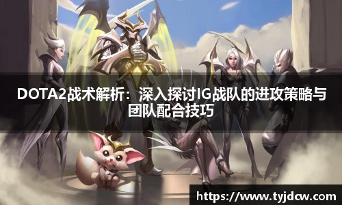 DOTA2战术解析：深入探讨IG战队的进攻策略与团队配合技巧