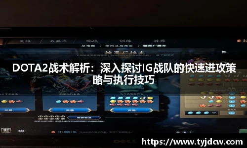 DOTA2战术解析：深入探讨IG战队的快速进攻策略与执行技巧