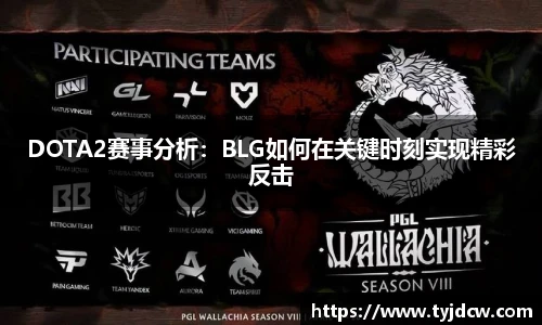 DOTA2赛事分析：BLG如何在关键时刻实现精彩反击
